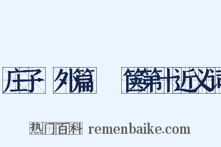 庄子·外篇·胠箧第十近义词是什么意思的图片